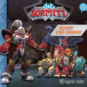 Gormiti - Όλοι για Έναν!