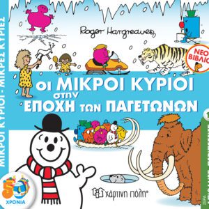 Οι Μικροί Κύριοι στην Εποχή των Παγετώνων