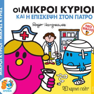 Οι Μικροί Κύριοι και η Επίσκεψη στον Γιατρό