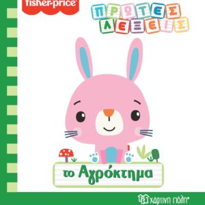 Fisher Price - Πρώτες Λέξεις - Το Αγρόκτημα