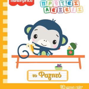 Fisher Price - Πρώτες Λέξεις - Το Φαγητό