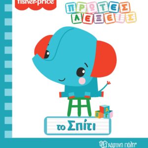 Fisher Price - Πρώτες Λέξεις - Το Σπίτι