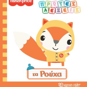 Fisher Price - Πρώτες Λέξεις - Τα Ρούχα