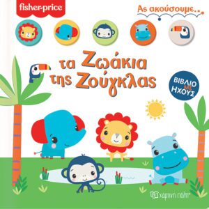 Fisher Price - Τα Ζωάκια της Ζούγκλας