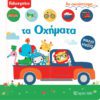 Fisher Price - Τα Οχήματα