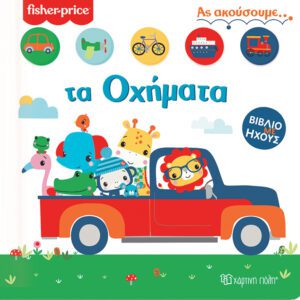 Fisher Price - Τα Οχήματα