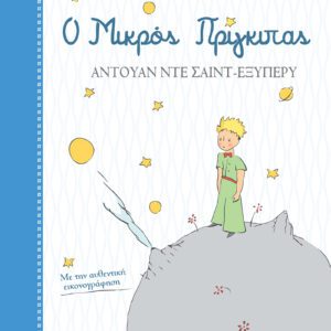 Ο Μικρός Πρίγκιπας