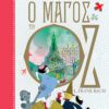 Ο Μάγος του Οζ