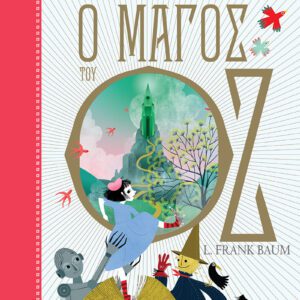 Ο Μάγος του Οζ