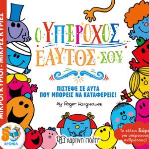 Ο Υπέροχος Εαυτός σου