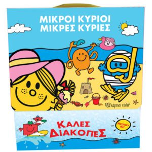 Μικροί Κύριοι - Μικρές Κυρίες - Κουτί Δραστηριοτήτων - Καλές Διακοπές