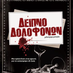 Δείπνο Δολοφόνων