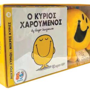 Βιβλίο και Λούτρινο Κουκλάκι 2 - Ο Κύριος Χαρούμενος