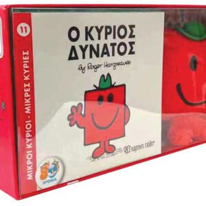 Βιβλίο και Λούτρινο Κουκλάκι 3 - Ο Κύριος Δυνατός