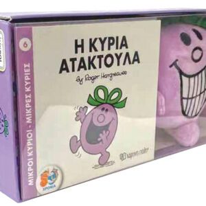 Βιβλίο και Λούτρινο Κουκλάκι 4 - Η Κυρία Ατακτούλα