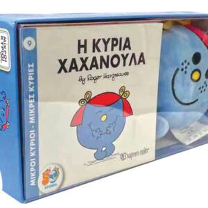 Βιβλίο και Λούτρινο Κουκλάκι 5 - Η Κυρία Χαχανούλα