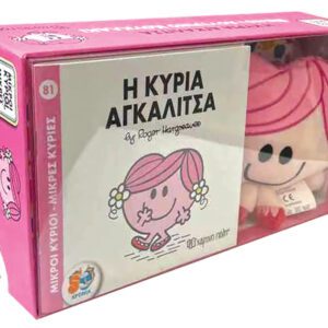 Βιβλίο και Λούτρινο Κουκλάκι 6 - Η Κυρία Αγκαλίτσα