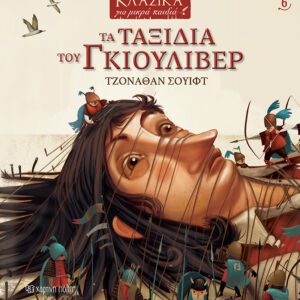 Τα Ταξίδια του Γκιούλιβερ