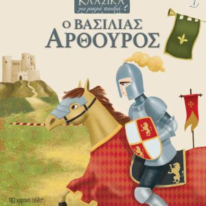 Ο Βασιλιάς Αρθούρος