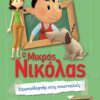 Μικρός Νικόλας - Πρωταθλητής στις Σκανταλιές
