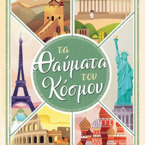 Τα Θαύματα του Κόσμου