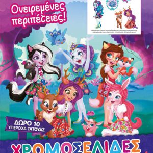 Enchantimals - Ονειρεμένες Περιπέτειες!