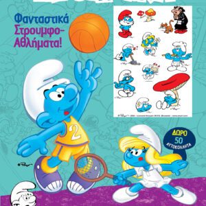 ΣΤΡΟΥΜΦΑΚΙΑ - ΧΡΩΜΟΣΕΛΙΔΕΣ + 50 ΑΥΤΟΚΟΛΛΗΤΑ - ΦΑΝΤΑΣΤΙΚΑ ΣΤΡΟΥΜΦΟ-ΑΘΛΗΜΑΤΑ!