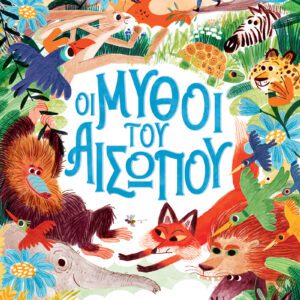 Οι Μύθοι του Αισώπου - Συλλογή