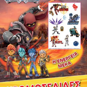 GORMITI - ΧΡΩΜΟΣΕΛΙΔΕΣ + 50 ΑΥΤΟΚΟΛΛΗΤΑ - Η ΕΝΕΡΓΕΙΑ ΜΕΚΑ