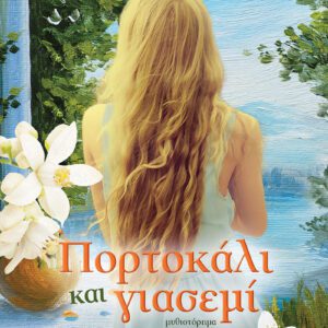 Πορτοκάλι και Γιασεμί - Νέα Έκδοση