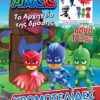 PJ Masks - Το Αρχηγείο της Δράσης