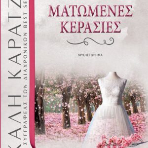 Ματωμένες Κερασιές