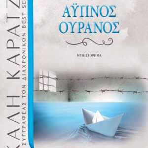 Άυπνος ουρανός