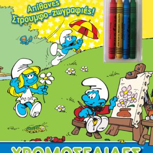 Στρουμφάκια - Απίθανες Στρουμφο-ζωγραφιές