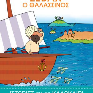 Σεβάχ ο Θαλασσινός