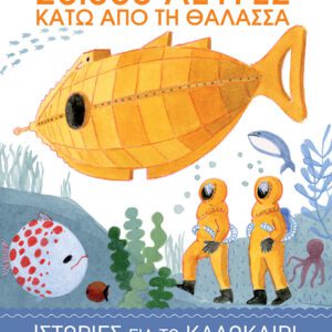 20.000 Λεύγες Κάτω από τη Θάλασσα