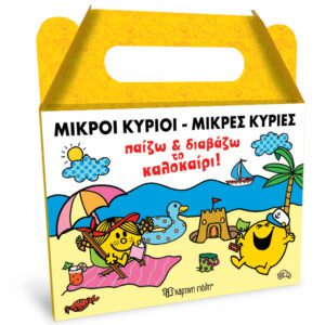 Μικροί Κύριοι Μικρές Κυρίες - Παίζω και Διαβάζω το Καλοκαίρι