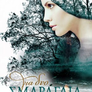 Για Δυο Σμαράγδια