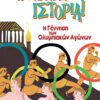 Η Γέννηση των Ολυμπιακών Αγώνων