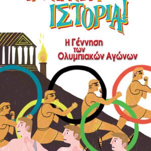 Η Γέννηση των Ολυμπιακών Αγώνων