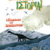 Η Εξαφάνιση των Δεινοσαύρων