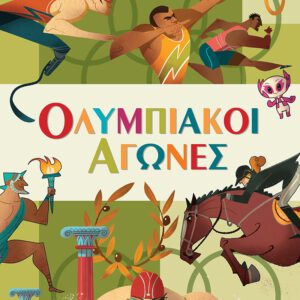 Ολυμπιακοί Αγώνες