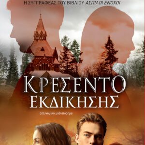 Κρεσέντο Εκδίκησης