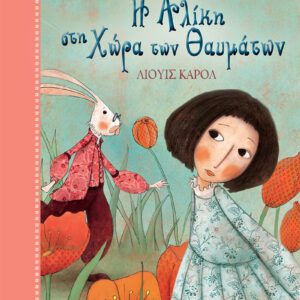 Η Αλίκη στη Χώρα των θαυμάτων