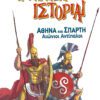 Αθήνα και Σπάρτη - Αιώνιοι Αντίπαλοι