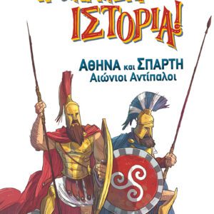 Αθήνα και Σπάρτη - Αιώνιοι Αντίπαλοι