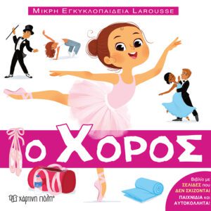 ΜΙΚΡΗ ΕΓΚΥΚΛΟΠΑΙΔΕΙΑ LAROUSSE 11-Ο ΧΟΡΟΣ