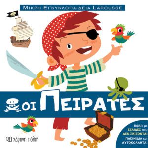 ΜΙΚΡΗ ΕΓΚΥΚΛΟΠΑΙΔΕΙΑ LAROUSSE 12-ΟΙ ΠΕΙΡΑΤΕΣ