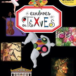 ΕΙΚΟΝΕΣ 9-ΟΙ ΤΕΧΝΕΣ