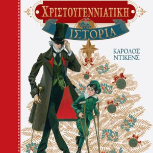 Χριστουγεννιάτικη Ιστορία